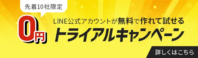 先着10社限定 LINE公式アカウントが無料で作れて試せる トライアルキャンペーン