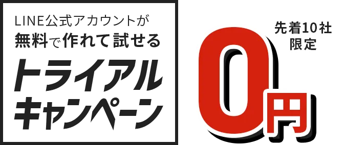 LINE公式アカウントが無料で作れて試せる トライアルキャンペーン 先着10社限定 0円